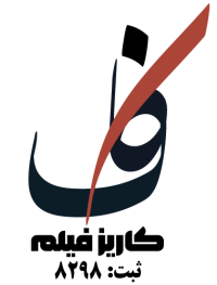 کاریز فیلم
